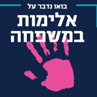 יום עיון: בואו נדבר על אלימות במשפחה