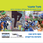 ערב חשיפת פרויקטים 'מעל ומעבר'