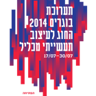 תערוכת בוגרים בחוג לעיצוב תעשייתי מכליל 2014