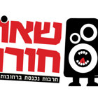 "שאון חורף" במכללה
