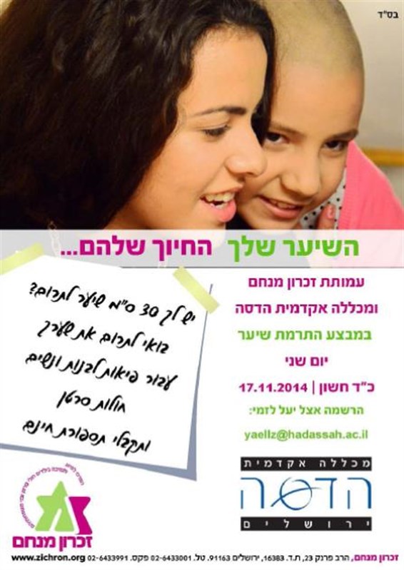 תרומת שיער (1)