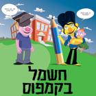 "חשמל בקמפוס": שילוב אנשים עם מוגבלויות בתעסוקה