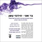 בר ואני - צילומי עשן