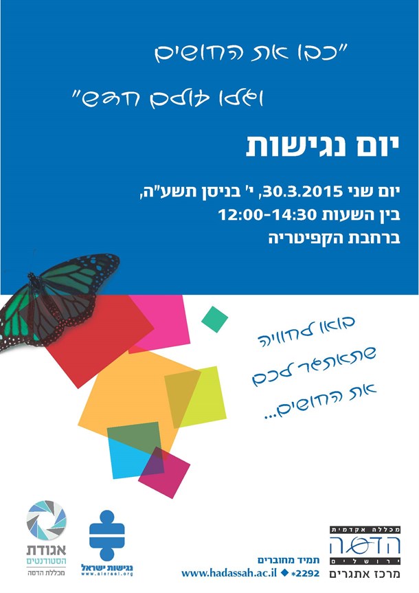 הזמנה ליום נגישות במכללה