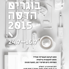 פתיחת תערוכת בוגרים: ביה"ס לתקשורת ועיצוב