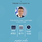 מפגש מרתק עם שר התקשורת יועז הנדל