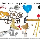 תערוכה: איך דברים עובדים?