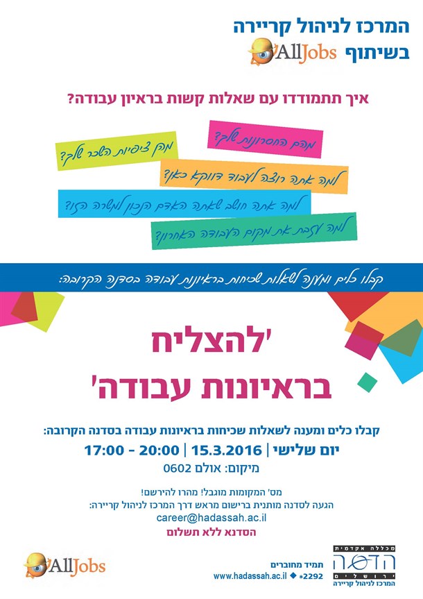 סדנת הכנה לראיונות עבודה