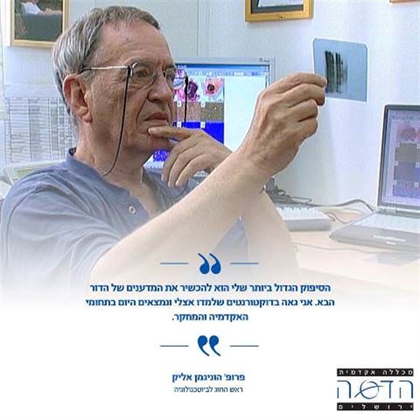 פרופ' אליק הוניגמן