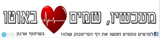 קמפיין 'מעכשיו שמים לב באוטו'