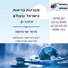סמינר: מערכות בריאות בישראל ובעולם - אתגרים