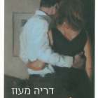 ד"ר מעוז מפרסמת רומן חדש