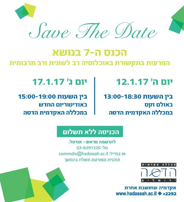 הכנס ה-7 בנושא הפרעות בתקשורת באוכלוסיה רב לשונית ורב תרבותית