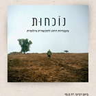 נוכחות: פתיחת תערוכת צילום בנושא החברה הישראלית