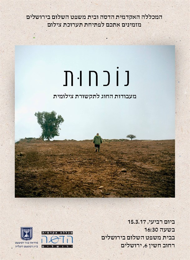 הזמנה לתערוכה בית משפט אינטרנט