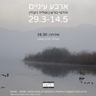 תערוכה חדשה: "ארבע עיניים", כורש והדטי ונטליה רובלין