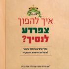 פרסום הספר "איך להפוך צפרדע לנסיך", ד"ר לשם