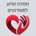 תמיכה וסיוע לסטודנטים
