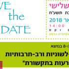 הכנס ה-8 בנושא "הפרעות בתקשורת באוכלוסייה רב-לשונית ורב-תרבותית"