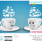 סדנת נטוורקינג