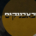 אשר סוזין בראיון לעיתון מעריב על הסדרה "שבאבניקים"