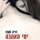 ברכות לד"ר דריה מעוז לרגל צאת ספרה החדש לאור