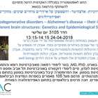 צהרים אקדמי - מחלות ניווניות והשפעתן על איזורים מוחיים שונים: