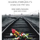 טקס יום השואה תשע"ח