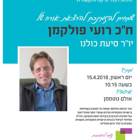 ח"כ רועי פולקמן במכללה