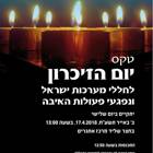 טקס יום הזיכרון תשע"ח