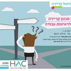 סדנה לתכנון קריירה והכנה לראיונות עבודה