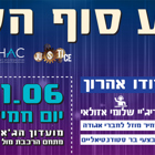 אירוע סוף השנה 2018 של אגודת הסטודנטים