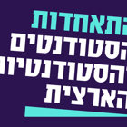 המכללה מובילה בסקר שביעות הרצון של התאחדות הסטודנטים