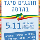 חגיגות חג הסיגד במכללה