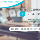 כיצד להתקבל למשרות המבוקשות ביותר?