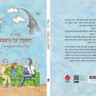 ברכות לד"ר מאיה גז על ספרה החדש - "המגדל של גוסטב"