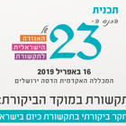הכנס השנתי ה-23 של האגודה הישראלית לתקשורת