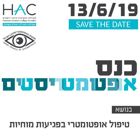 כנס אופטומטריסטים: טיפול אופטומטרי בפגיעות מוחיות וקבלת החלטות בקליניקה