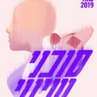 סוכני שינוי - תערוכת הבוגרים