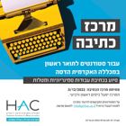 מרכז כתיבה חדש עבור סטודנטים לתואר ראשון