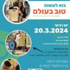 בואו לעשות טוב בעולם- TOM הדסה