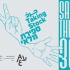 אירוע השקה - ספירת מלאי | 2 חוגים, 5 שנים, 22 בוגרים