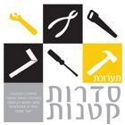 תערוכה - "סדרות קטנות" - מפגש בין המעצב והשוק החופשי