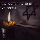 טקס יום הזיכרון