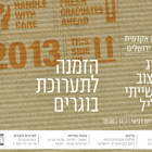 תערוכת בוגרים בחוג לעיצוב תעשייתי 2013