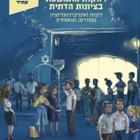 רווקות מתמשכת בציונות הדתית - ספר חדש לארי אנגלברג
