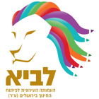 שבוע הקריירה - מפגש עם עמותת לביא