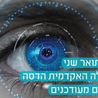 סדנה: מקרים קליניים מורכבים במקטע הקדמי של העין