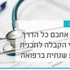 מפגש מקוון: קורס הכנה למבחני הקבלה לתכנית הארבע שנתית ברפואה