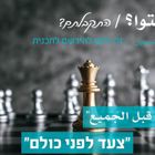 צעד לפני כולם / خطوة قبل الجميع